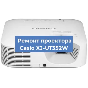 Замена матрицы на проекторе Casio XJ-UT352W в Волгограде